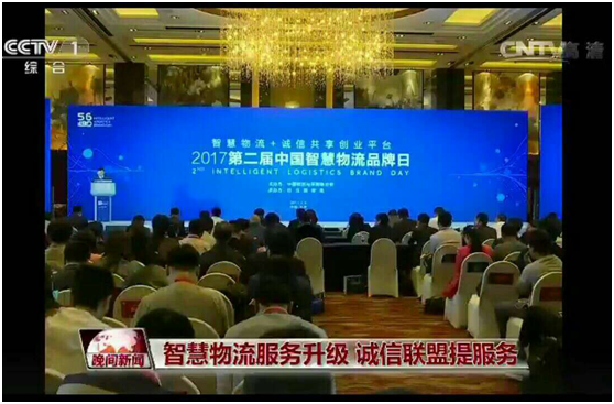 5月6日中国智慧物流品牌日：打造物流界的“中国品牌”