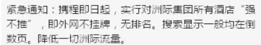 网曝携程对万豪、洲际等高端酒店排名置底