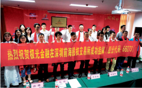 极光金融企业主体在深圳前海股权交易中心成功挂牌
